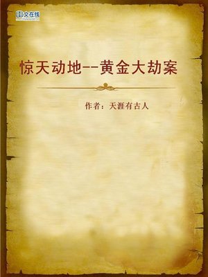 cover image of 惊天动地--黄金大劫案 (Alarming Gold Robbery)